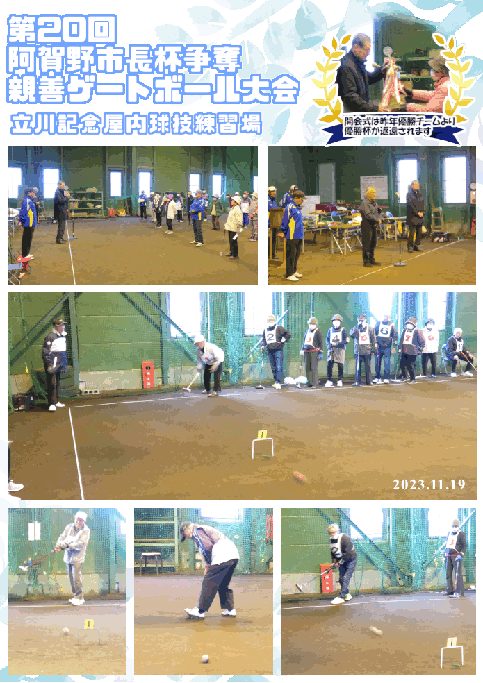 第20回阿賀野市長杯争奪親善ゲートボール大会