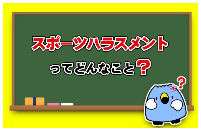 スポーツハラスメントってどんなこと？