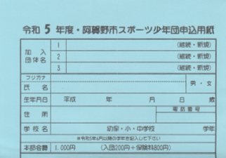 スポーツ少年団申込書リンク