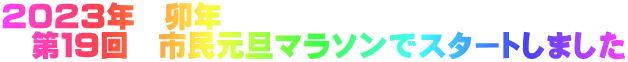 第19回マラソン大会開催